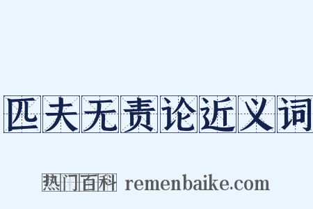 匹夫无责论近义词是什么意思的图片